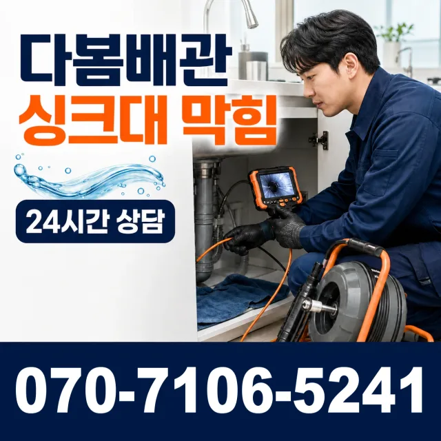 전남 남구 구소동 싱크대배관교체 상담 이미지 1
