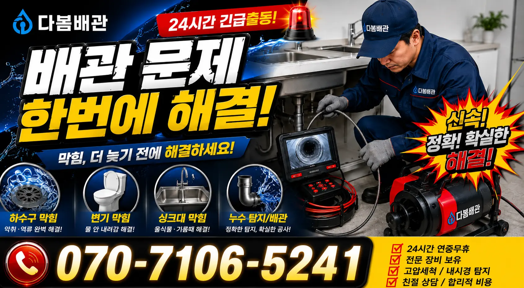 전남 남구 구소동 싱크대배관교체 24시간 긴급출동 상담 안내